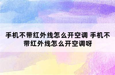 手机不带红外线怎么开空调 手机不带红外线怎么开空调呀